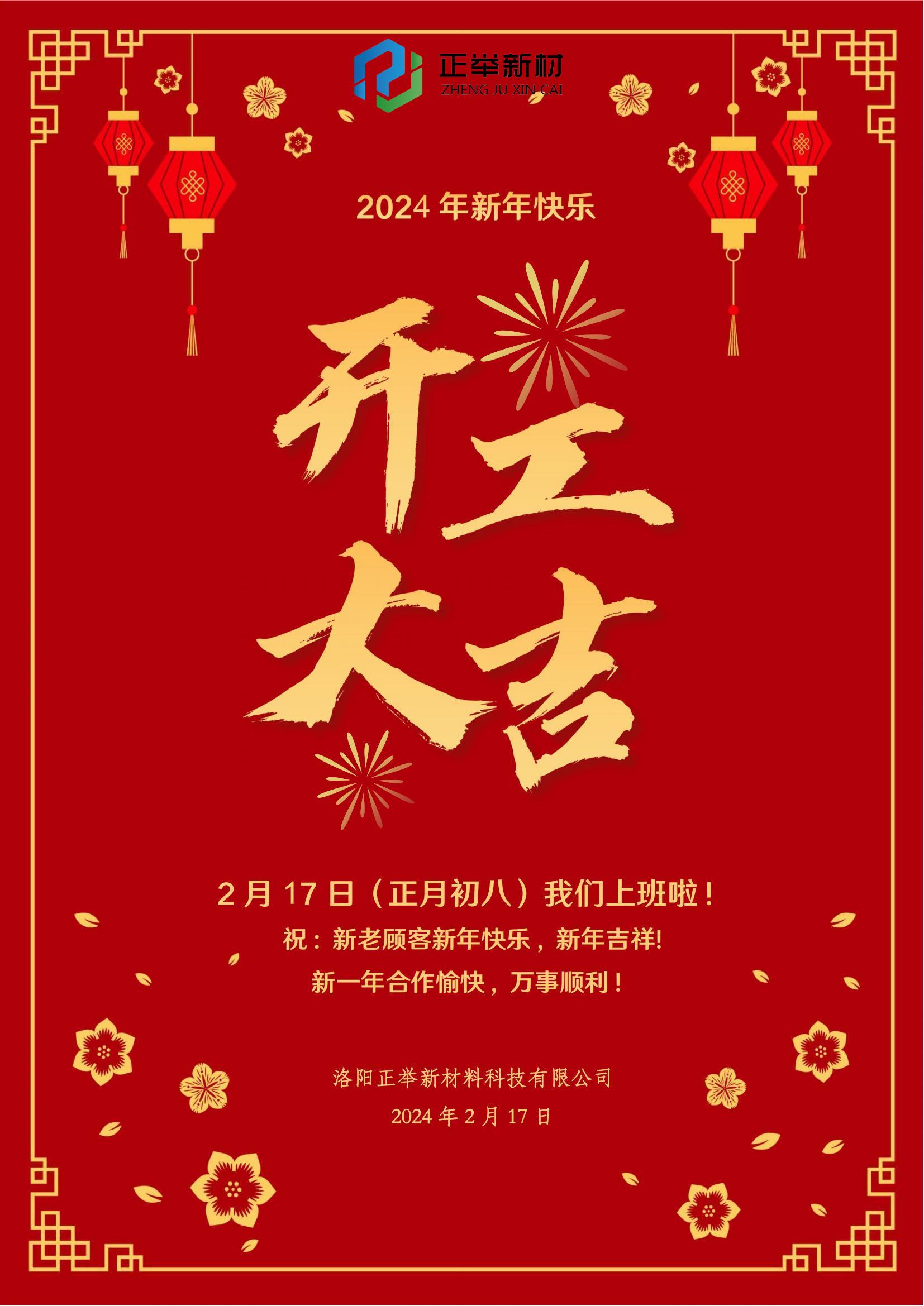 2024年開(kāi)工大吉